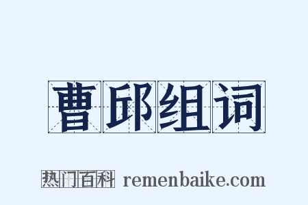 曹邱组词是什么意思的图片